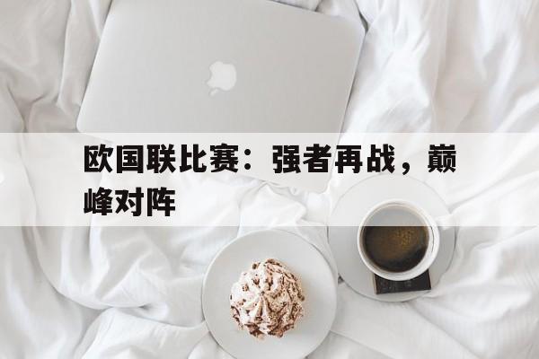 包含欧国联比赛：强者再战，巅峰对阵的词条